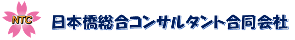 日本橋総合コンサルタント合同会社